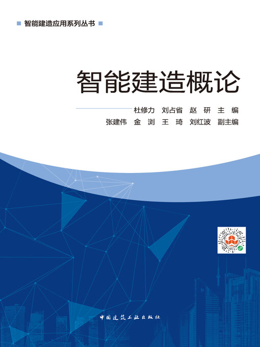 Cover image for 智能建造概论